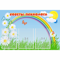 Стенд "Советы психолога" с 3 карманами - fgospostavki.ru - Норильск