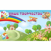 "Наше творчество" магнитный стенд 1.5х0.9 - fgospostavki.ru - Норильск