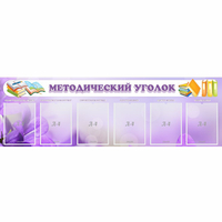 Стенд "Методический уголок" с 6 карманами - fgospostavki.ru - Норильск