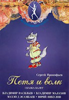 DVD "Петя и Волк." сказка-балет для детей - fgospostavki.ru - Норильск