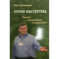 Дворецкий М. "Уроки мастерства." - fgospostavki.ru - Норильск