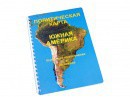 Пособие для слабовидящих - Политическая карта Южной Америки - fgospostavki.ru - Норильск