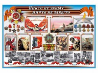 Стенд-уголок "Никто не забыт, ничто не забыто" - fgospostavki.ru - Норильск