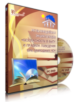DVD "Мультимедийная энциклопедия «Безопасность в быту и правила поведения при природных ЧС»" - fgospostavki.ru - Норильск