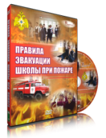 DVD «Эвакуация школы при пожаре» - fgospostavki.ru - Норильск