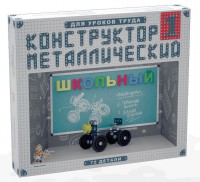 Конструктор металлический для уроков труда Школьный-1 (72 элемента) - fgospostavki.ru - Норильск