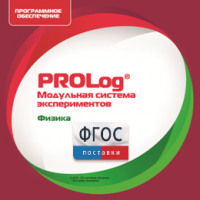 ПО Модульной системы экспериментов PROLog с интегрированным набором лабораторных работ по физике. Лицензия до 16 пользователей - fgospostavki.ru - Норильск