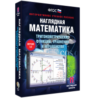 Наглядная математика. Тригонометрические функции, уравнения и неравенства - fgospostavki.ru - Норильск