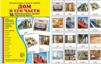 Демонстрационные карточки "Дом и его части" - fgospostavki.ru - Норильск
