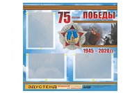 Стенд информационный Эдустенд "75-летие Победы" (75х70, 3 кармана) - fgospostavki.ru - Норильск