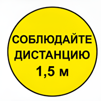 Наклейка соблюдай дистанцию 1,5м (круг 320мм) - fgospostavki.ru - Норильск