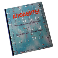 Пособие для слабовидящих - Алфавиты Брайля - fgospostavki.ru - Норильск