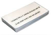 Набор этикеток для письма по Брайлю - fgospostavki.ru - Норильск