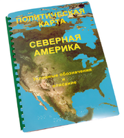 Пособие для слабовидящих - Политическая карта Северной и Центральной Америки - fgospostavki.ru - Норильск