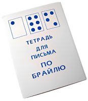 Тетрадь для письма по Брайлю - fgospostavki.ru - Норильск