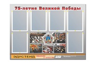 Стенд информационный Эдустенд "75-летие Победы" (80х110, 6 карманов) - fgospostavki.ru - Норильск
