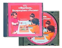 DVD диск "Фребель. Возвращение в Россию" - fgospostavki.ru - Норильск