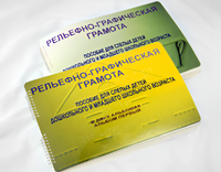 Пособие для слабовидящих детей - Рельефно-графическая грамота для слепых детей дошкольного и младшего школьного возраста - fgospostavki.ru - Норильск