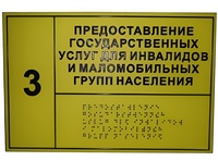 Информационно-тактильный знак (табличка) без рамки (300х100 миллиметров) - fgospostavki.ru - Норильск