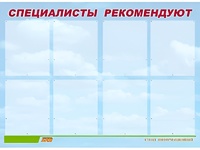 Стенд информационный для ДОУ "Специалисты рекомендуют" (80х110см, 8 карм., алюм. проф.) - fgospostavki.ru - Норильск