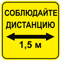 Наклейка соблюдай дистанцию 1,5м (квадрат 320мм) вариант 2 - fgospostavki.ru - Норильск