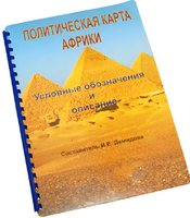 Пособие для слабовидящих - Политическая карта Африки - fgospostavki.ru - Норильск