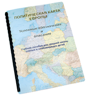 Пособие для слабовидящих -"Политико-административная карта Европы с краткой справкой о странах" - fgospostavki.ru - Норильск