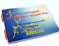 Пособие для слабовидящих детей - Приключение сказочного человечка - fgospostavki.ru - Норильск