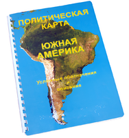 Пособие для слабовидящих - Политическая карта Южной Америки - fgospostavki.ru - Норильск