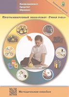 Методическое пособие. Программируемый мини-робот "Умная пчела" - fgospostavki.ru - Норильск
