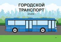 Пособие для слабовидящих - Городской транспорт - fgospostavki.ru - Норильск
