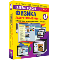 Лабораторные работы по физике 9 класс. Сетевая версия - fgospostavki.ru - Норильск