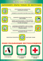 Таблица "Выполняйте опыты только по инструкции" (100х140 сантиметров, винил) - fgospostavki.ru - Норильск