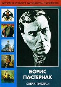 DVD "Борис Пастернак «Свеча горела…»" - fgospostavki.ru - Норильск