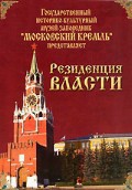 DVD "Московский Кремль: Резиденция власти" - fgospostavki.ru - Норильск