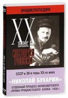 DVD "Мультимедийная энциклопедия «История России. ХХ век». СССР в 30-е годы. Николай Бухарин. Судебный процесс антисоветского «право-троцкистского блока» 1938 г." - fgospostavki.ru - Норильск