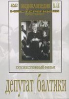 DVD художественный фильм "Депутат Балтики" - fgospostavki.ru - Норильск