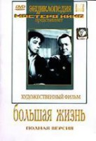 DVD художественный фильм "Большая жизнь" - fgospostavki.ru - Норильск