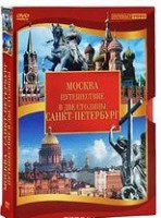 DVD "Путешествие в две столицы" 2 DVD-диска - fgospostavki.ru - Норильск