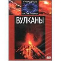 DVD "Вулканы" - fgospostavki.ru - Норильск