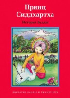 Принц Сиддхартха. История Будды - fgospostavki.ru - Норильск