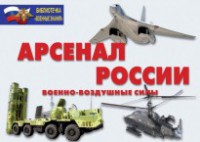 Комплект плакатов "Арсенал России (Военно-воздушные силы)" - fgospostavki.ru - Норильск