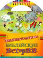 Занимательные библейские истории Читай! Играй! Отгадывай! - fgospostavki.ru - Норильск