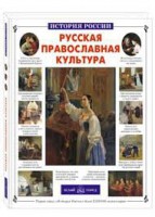 Русская православная культура - fgospostavki.ru - Норильск