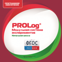 ПО Модульной системы экспериментов PROLog. Начальная школа. Лицензия до 5 пользователей - fgospostavki.ru - Норильск