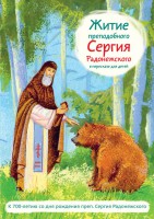 Житие преподобного Сергия Радонежского в пересказе для детей - fgospostavki.ru - Норильск