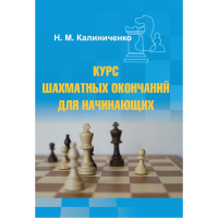 Калиниченко Н.М. "Курс шахматных окончаний для начинающих"  - fgospostavki.ru - Норильск