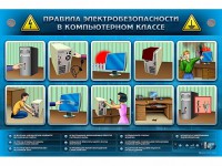 Интерактивный электрифицированный светодинамический стенд "Правила техники электробезопасности в компьютерном классе" - fgospostavki.ru - Норильск