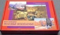 Коллекция "Полезные ископаемые" (32 вида) - fgospostavki.ru - Норильск