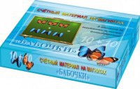 Счетный материал на магнитах "Бабочки" (синие + красные) - fgospostavki.ru - Норильск